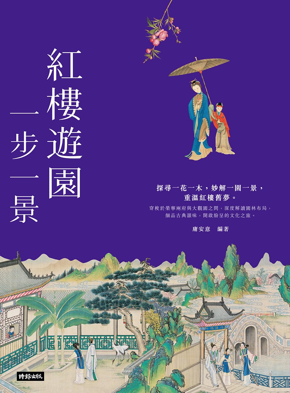 紅樓遊園　一步一景 (中國歷代經典) (Traditional Chinese Edition) baixar o livro de graça