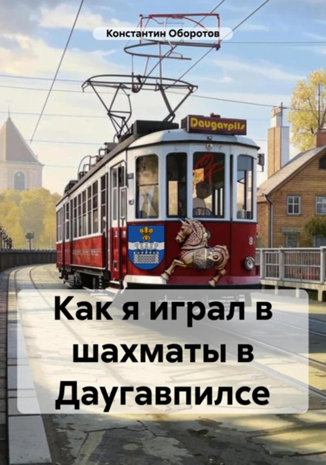 Как я играл в шахматы в Даугавпилсе (Russian Edition) baixar livro de graça