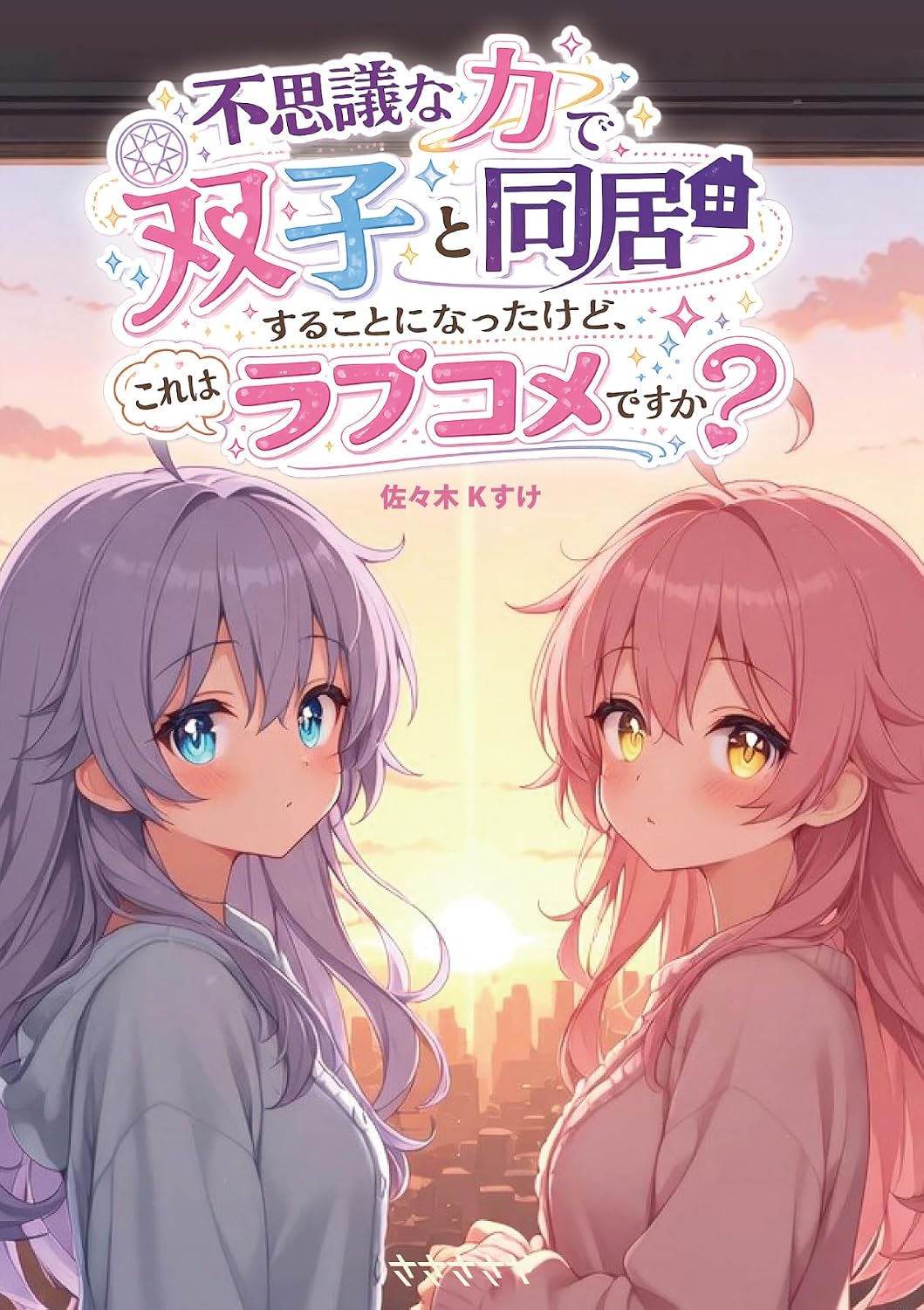 I ended up living with twins thanks to a mysterious power but is this a rom-com (Sasasasaya) (Japanese Edition) baixar livro de graça