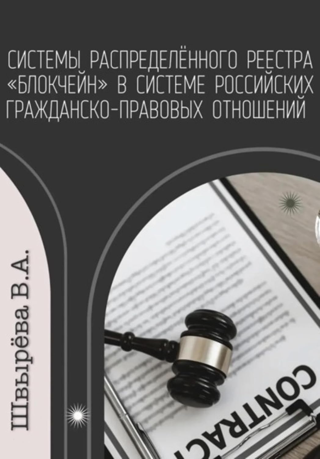 Системы распределённого реестра «блокчейн» в системе российских гражданско-правовых отношений (Russian Edition) baixar o livro de graça