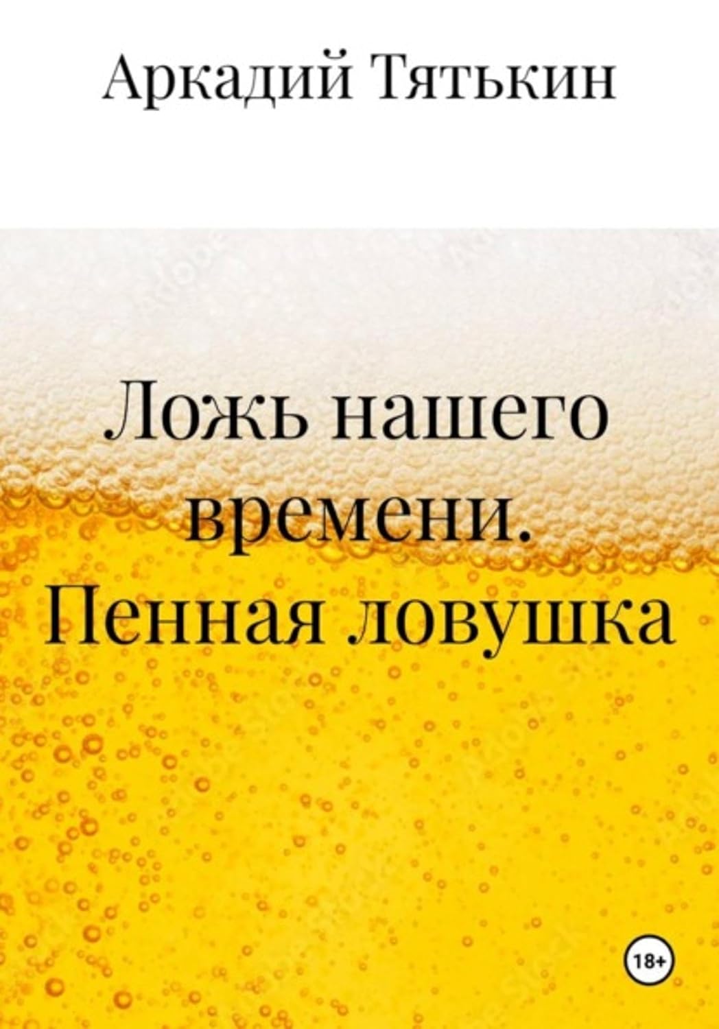 capítulo por capítulo baixar Ложь нашего времени. Пенная ловушка (Russian Edition)