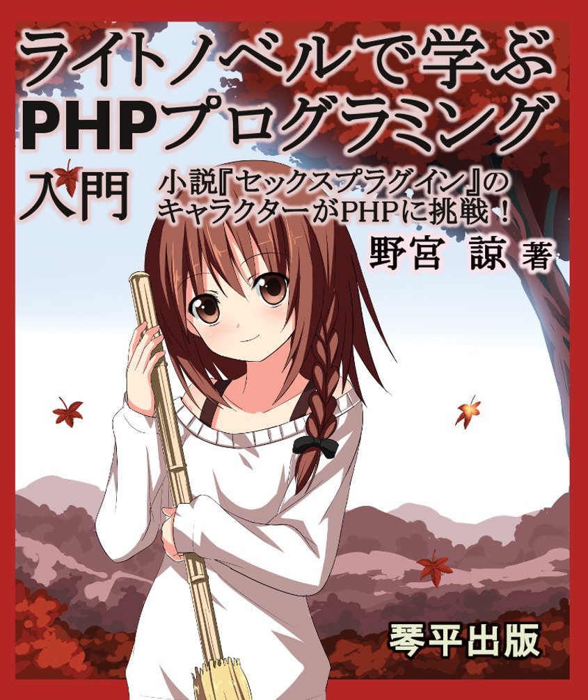 Light Novel de manabu PHP programming nyumon: Shosetu Sex Plugin no character ga PHP ni chosen (Japanese Edition) baixar livro de graça
