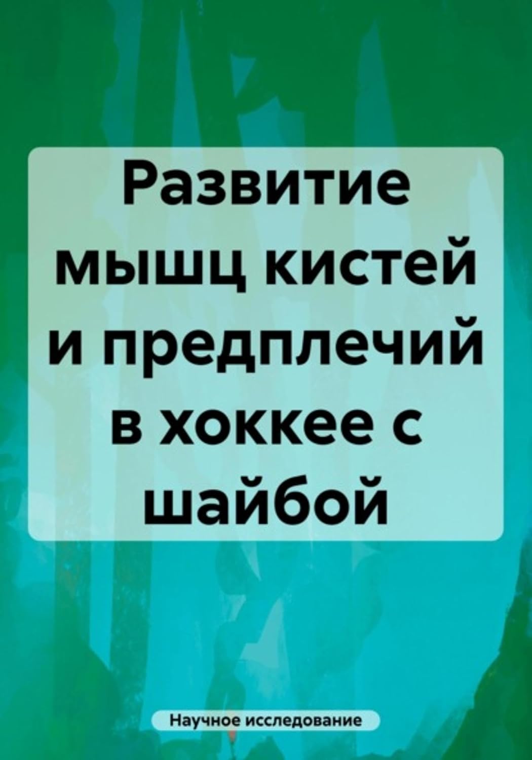 ler totalmente Развитие мышц кистей и предплечий в хоккее с шайбой (Russian Edition)