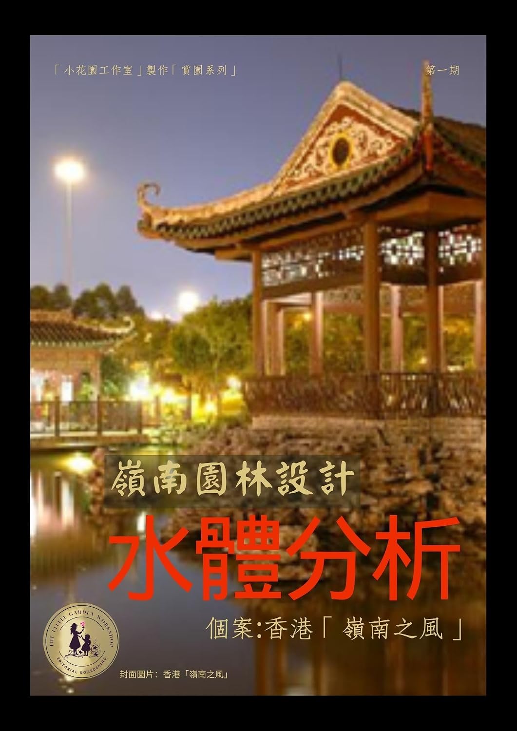 ler totalmente 中國嶺南園林水景設計分析: 個案研究香港「嶺南之風」 (小花園工作室《賞園系列》 Book 1) (Traditional Chinese Edition)