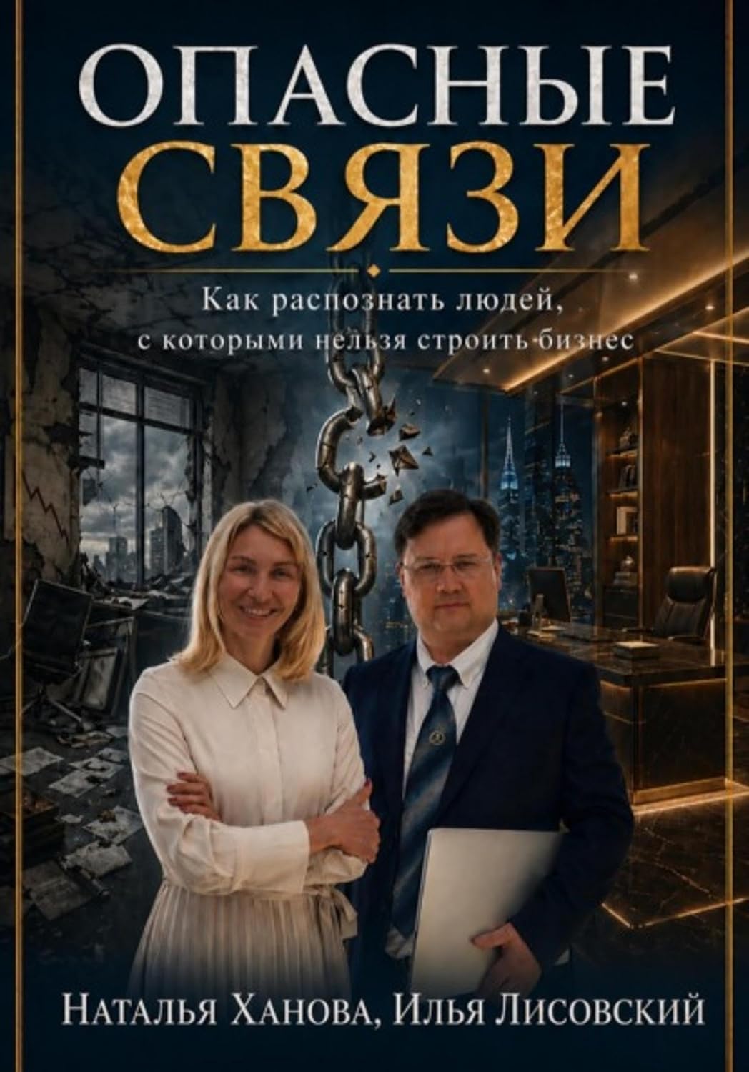 Опасные связи. Как распознать людей, с которыми нельзя строить бизнес (Russian Edition) baixar livro de graça