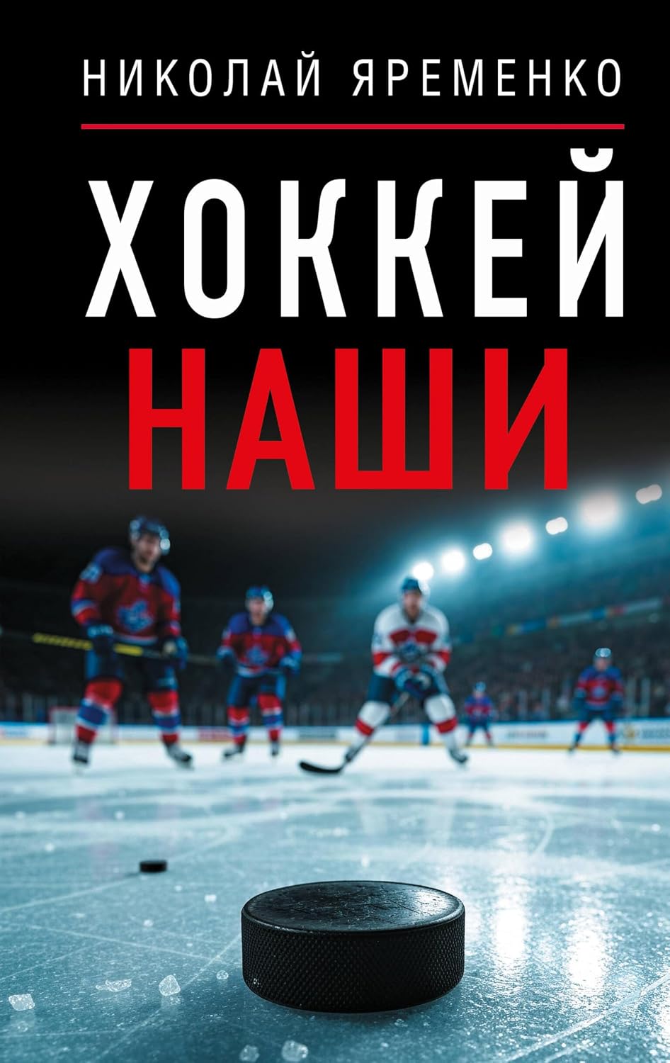 Хоккей. Наши (Звезды спорта) (Russian Edition) baixar o livro de graça