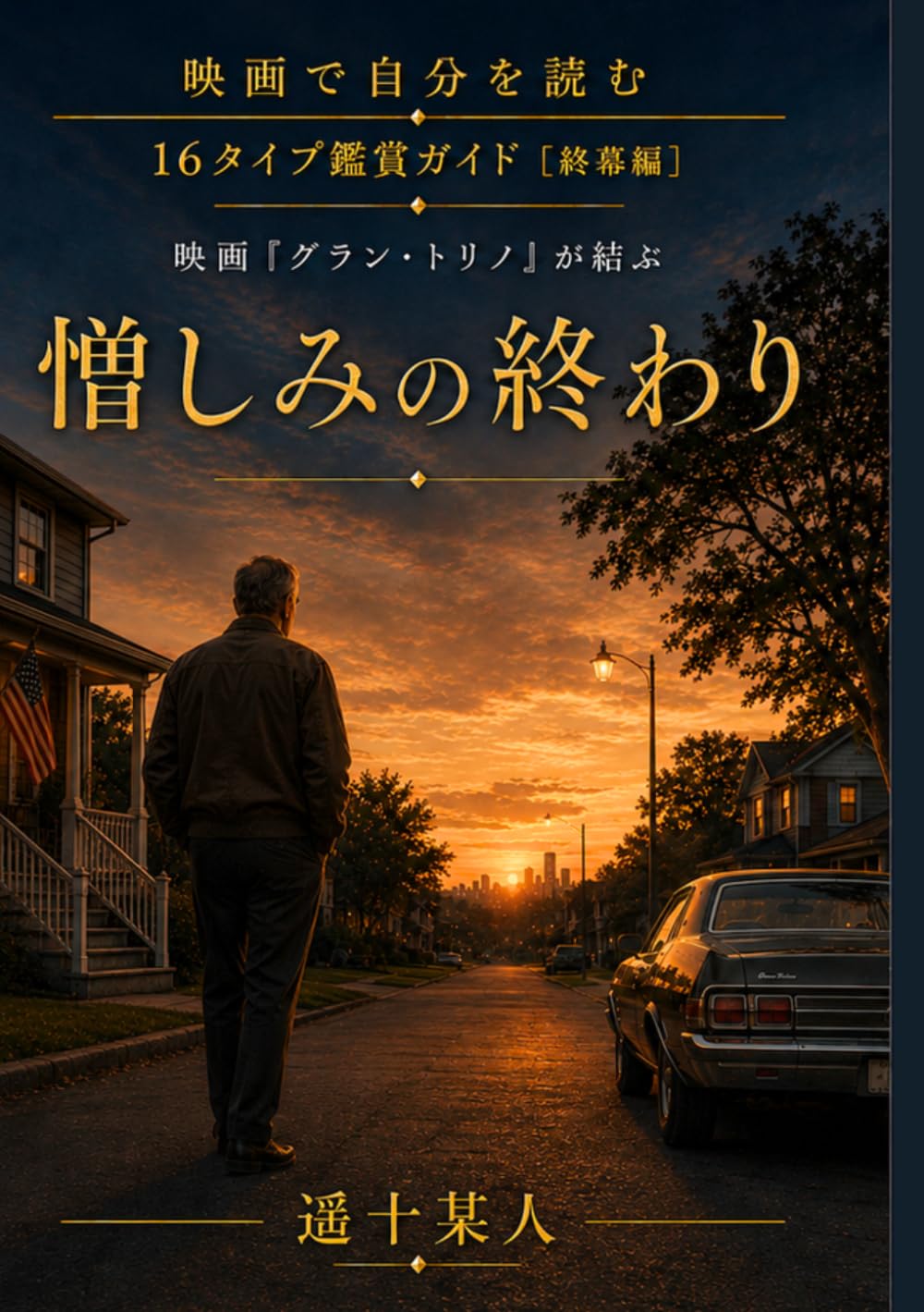 映画『グラン・トリノ』が結ぶ「憎しみの終わり」 (映画で自分を読む［終幕編］) (Japanese Edition) baixar livro de graça