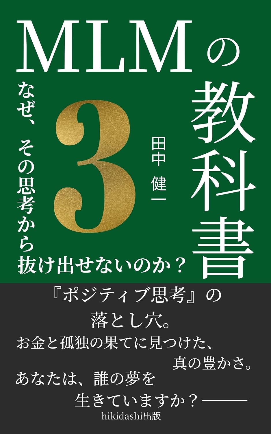 MLM no Kyokasho Naze sono Shiko kara Nukedasenai no ka (hikidashisyuppan) (Japanese Edition) baixar livro de graça