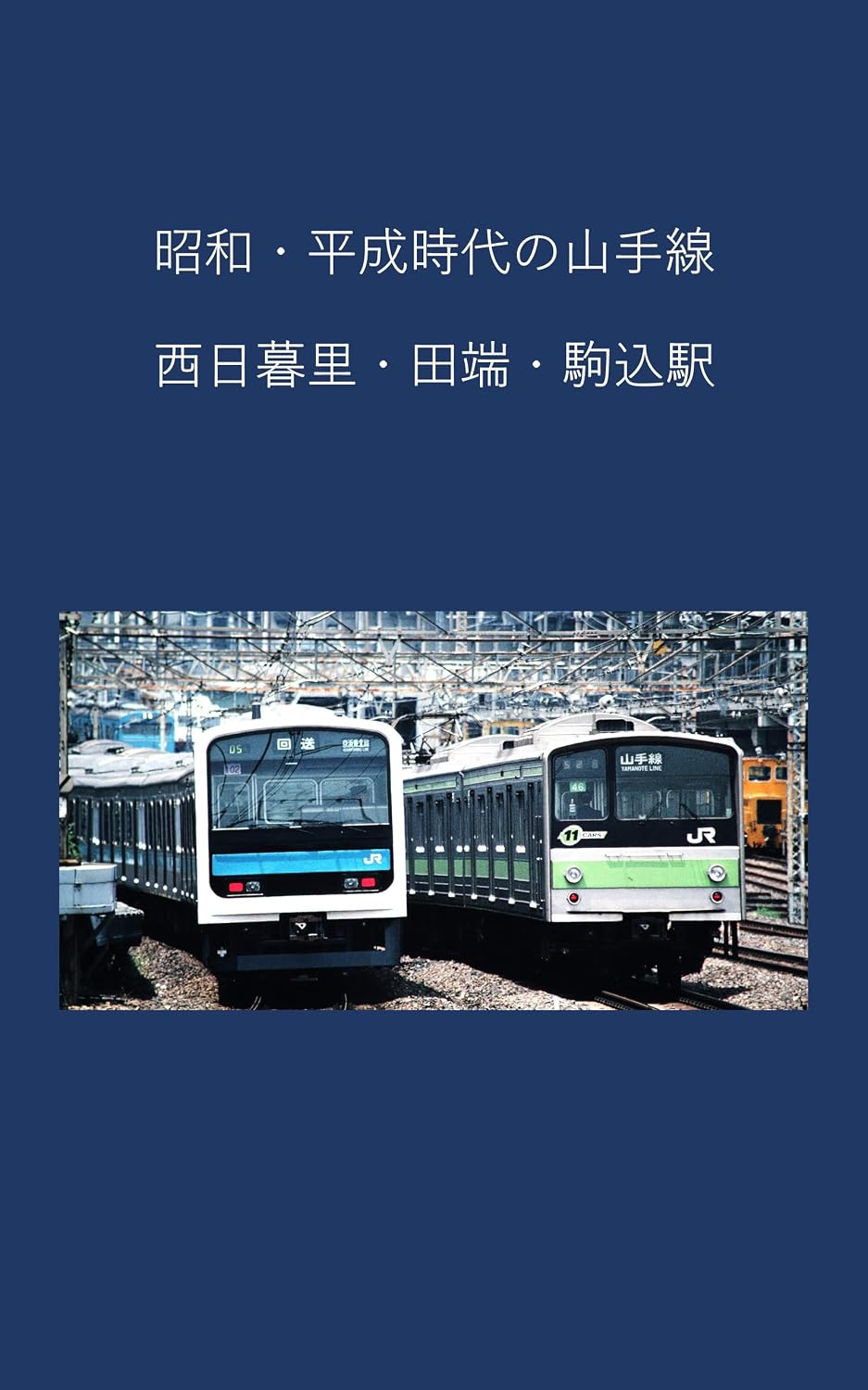 ler totalmente Yamanote Line in the Showa and Heisei eras NishiNippori Tabata and Komagome stations (Japanese Edition)