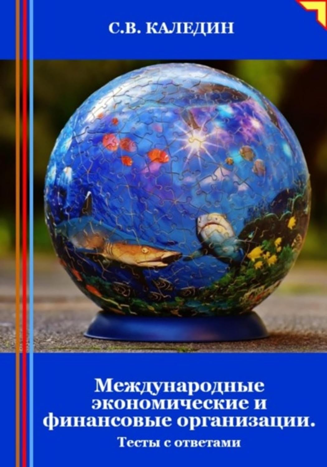 Международные экономические и финансовые организации. Тесты с ответами (Russian Edition) baixar o livro de graça