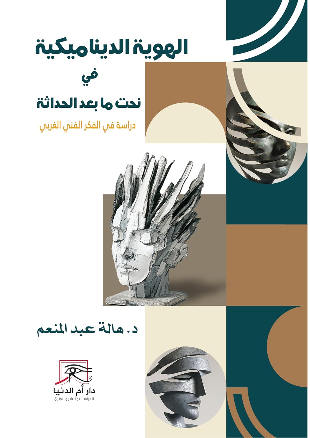 capítulo por capítulo baixar الهوية الديناميكية في نحت ما بعد الحداثة: دراسة في الفكر الفني الغربي (Arabic Edition)