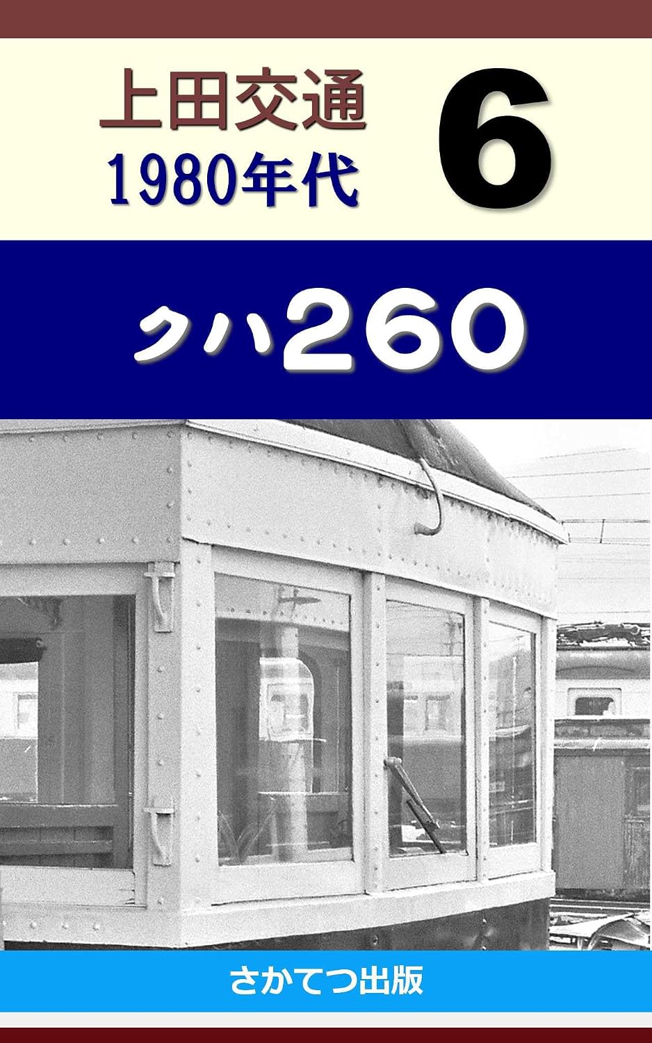 ler totalmente Ueda Kotsu in the 1980s 6: Kuha 260 (Japanese Edition)