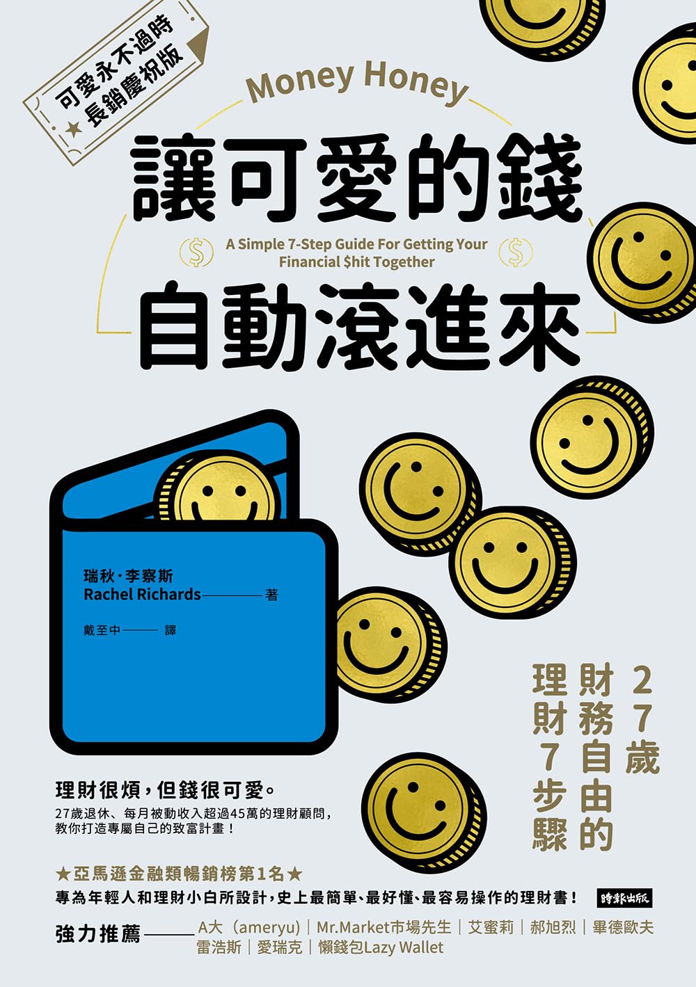 ler totalmente 讓可愛的錢自動滾進來【可愛永不過時．長銷慶祝版】：27歲財務自由的理財7步驟: Money Honey: A Simple 7-Step Guide For Getting Your Financial ＄hit Together (BIG系列) (Traditional Chinese Edition)