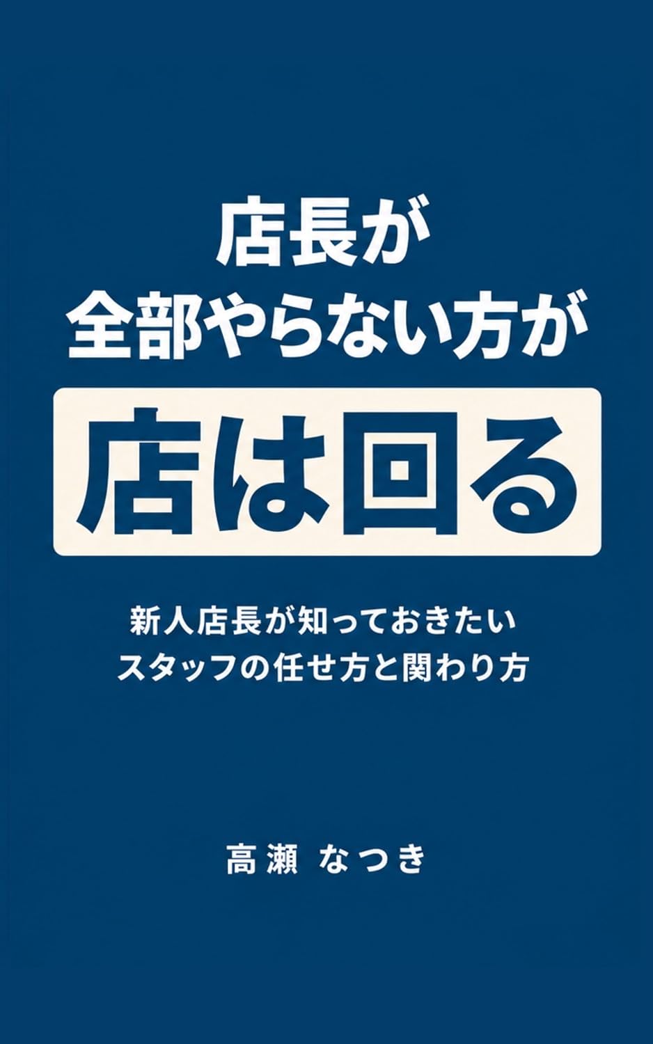 capítulo por capítulo baixar Tencho ga zenbu yaranai ho ga mise wa mawaru: Shinjin tencho ga shitte okitai staff no makasekata to kakawarikata (Japanese Edition)