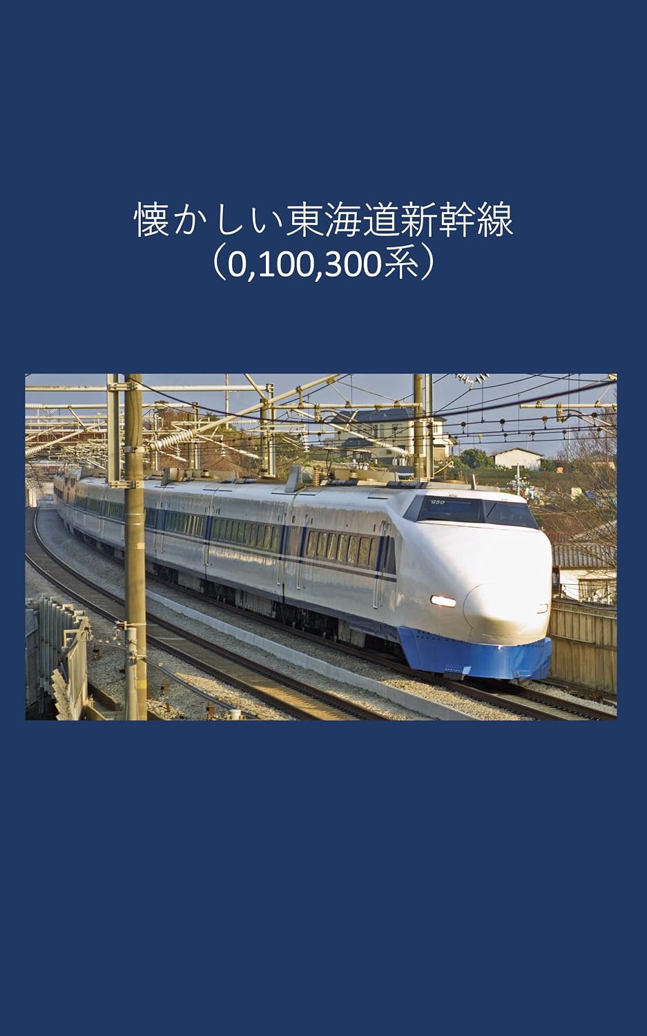 ler totalmente Nostalgic Tokaido Shinkansen (Japanese Edition)