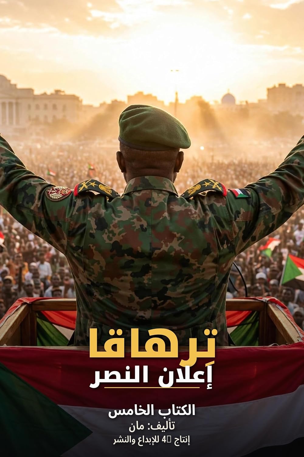 تِرهاقا: إعلان النصر: أيام البناء (تِرهاقا: أيام البناء Book 5) (Arabic Edition) baixar livro de graça