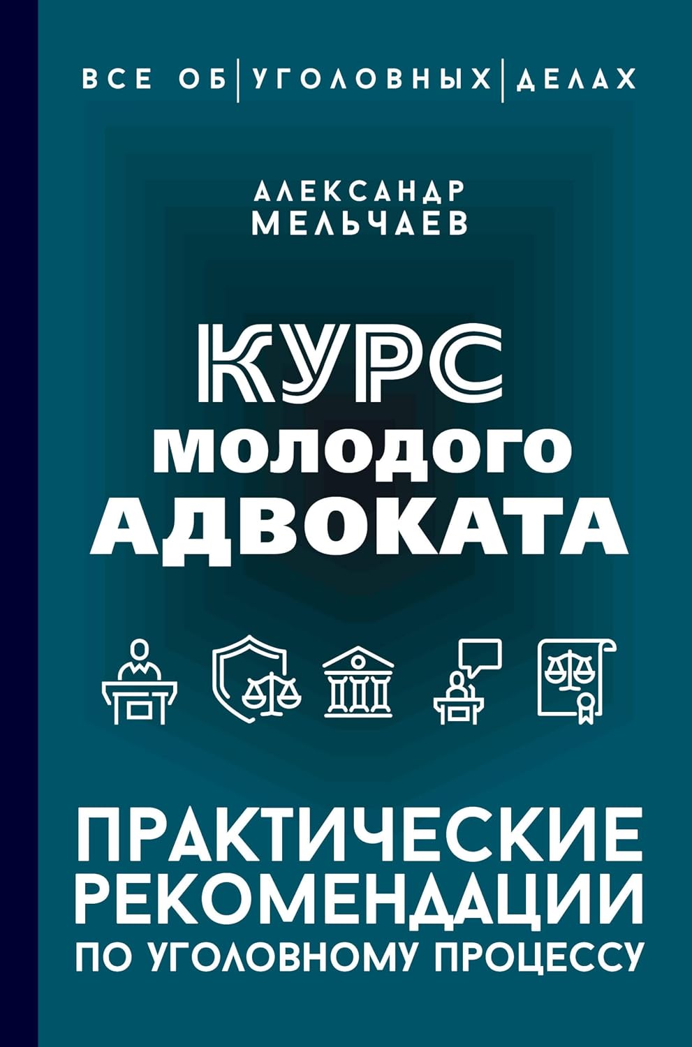 Курс молодого адвоката. Практические рекомендации по уголовному процессу (Все об уголовных делах) (Russian Edition) baixar livro de graça