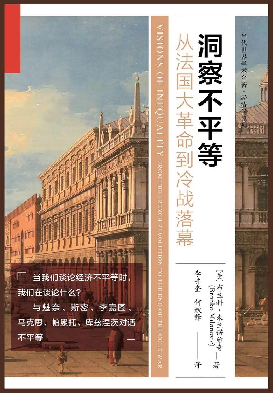 洞察不平等：从法国大革命到冷战落幕