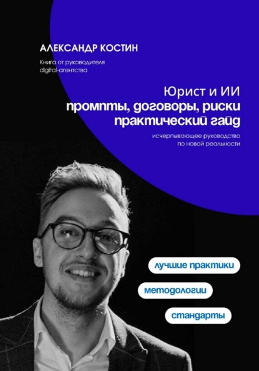 Юрист и ИИ: промпты, договоры, риски - практический гайд (Russian Edition) baixar o livro de graça