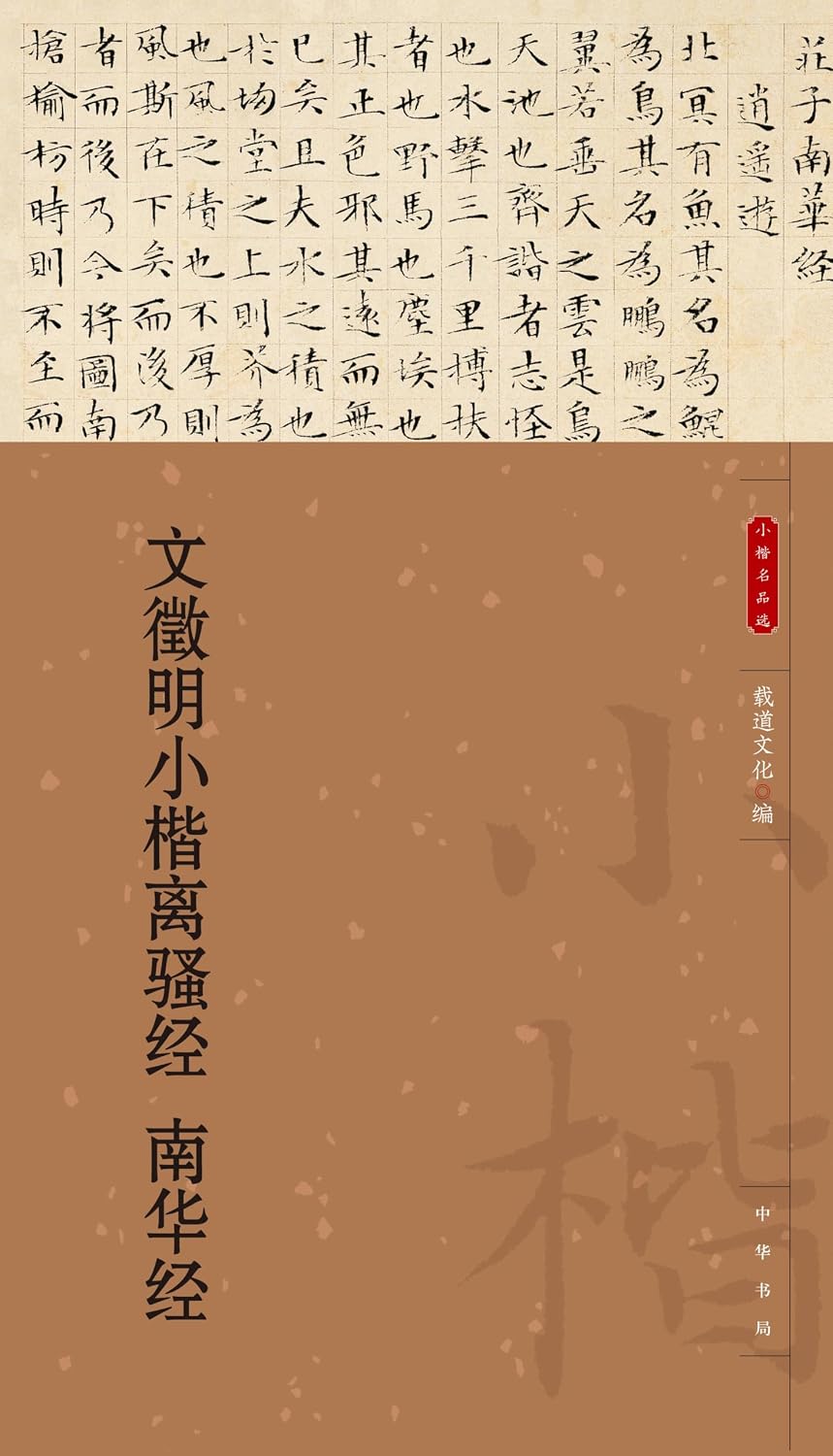 ler totalmente 文徵明小楷离骚经 南华经 (English Edition)