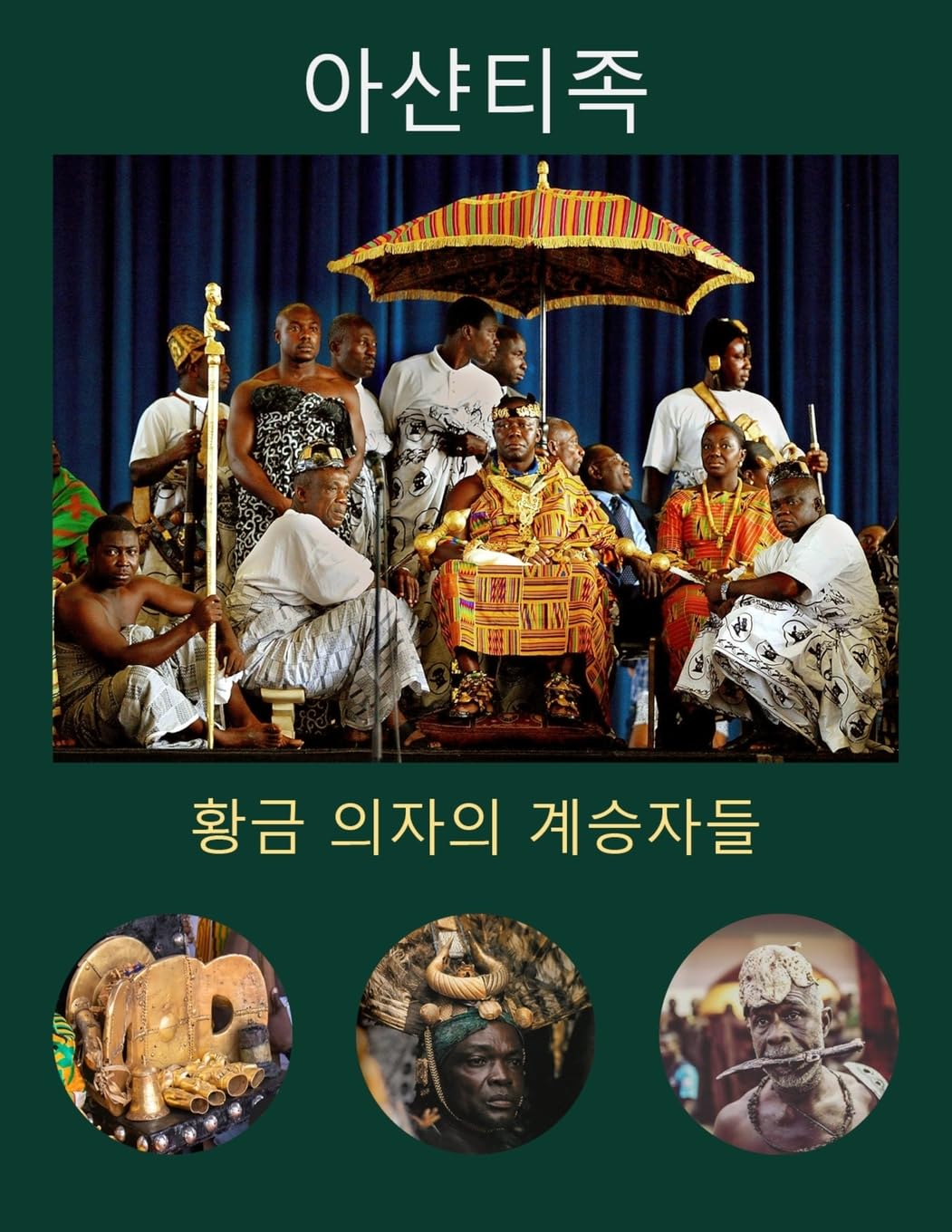 capítulo por capítulo baixar 아샨티족: 황금 의자의 계승자들: 황금 의자의 계승자들