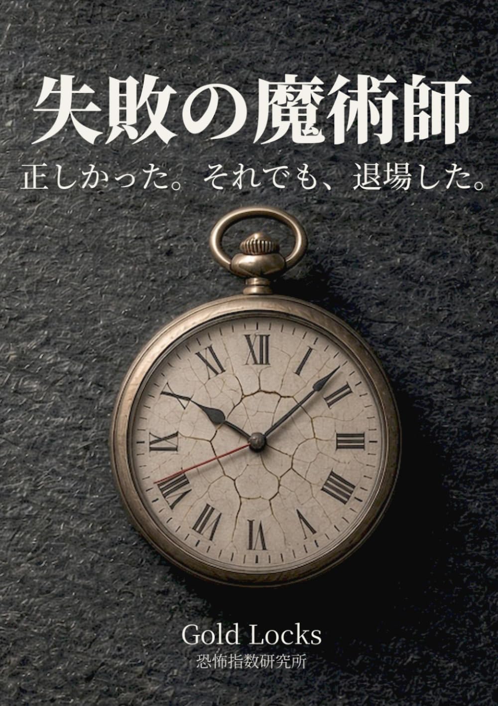 ler totalmente 失敗の魔術師: 正しかった。それでも、退場した。 (Japanese Edition)