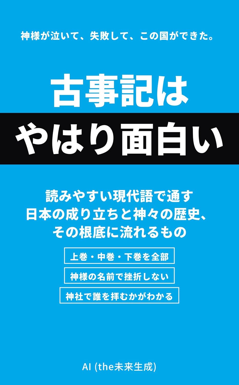 The Kojiki Is Truly Fascinating: The Origin of Japan and the History of Its Gods Told Through in Readable Modern Japanese and What Flows Beneath It All (Japanese Edition) baixar o livro de graça