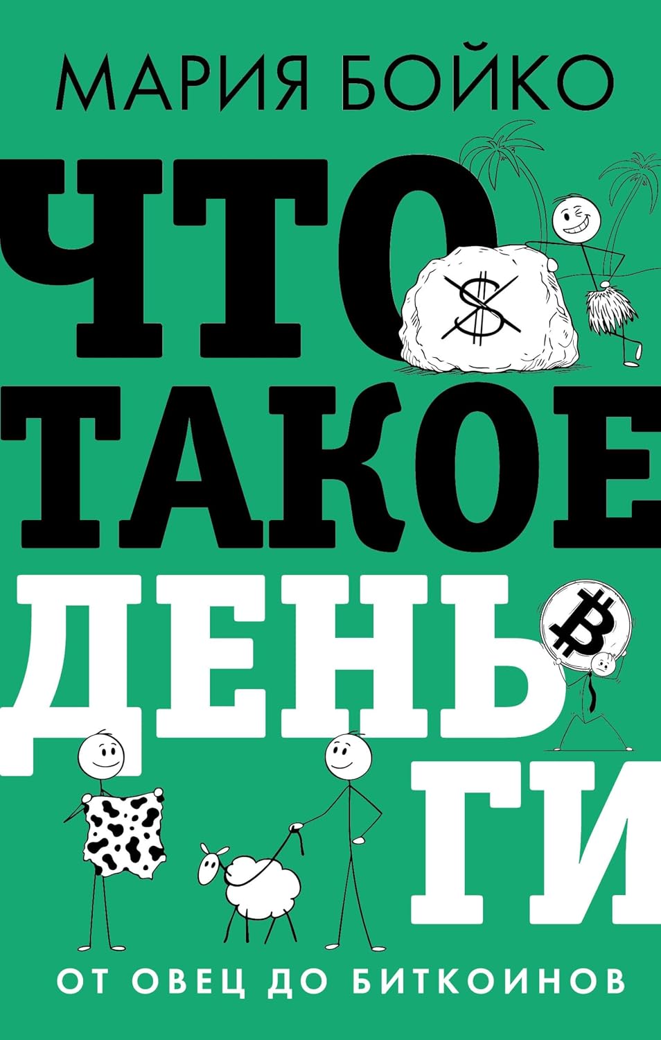 Что такое деньги? От овец до биткоинов (Звезда нонфикшн) (Russian Edition) baixar livro de graça