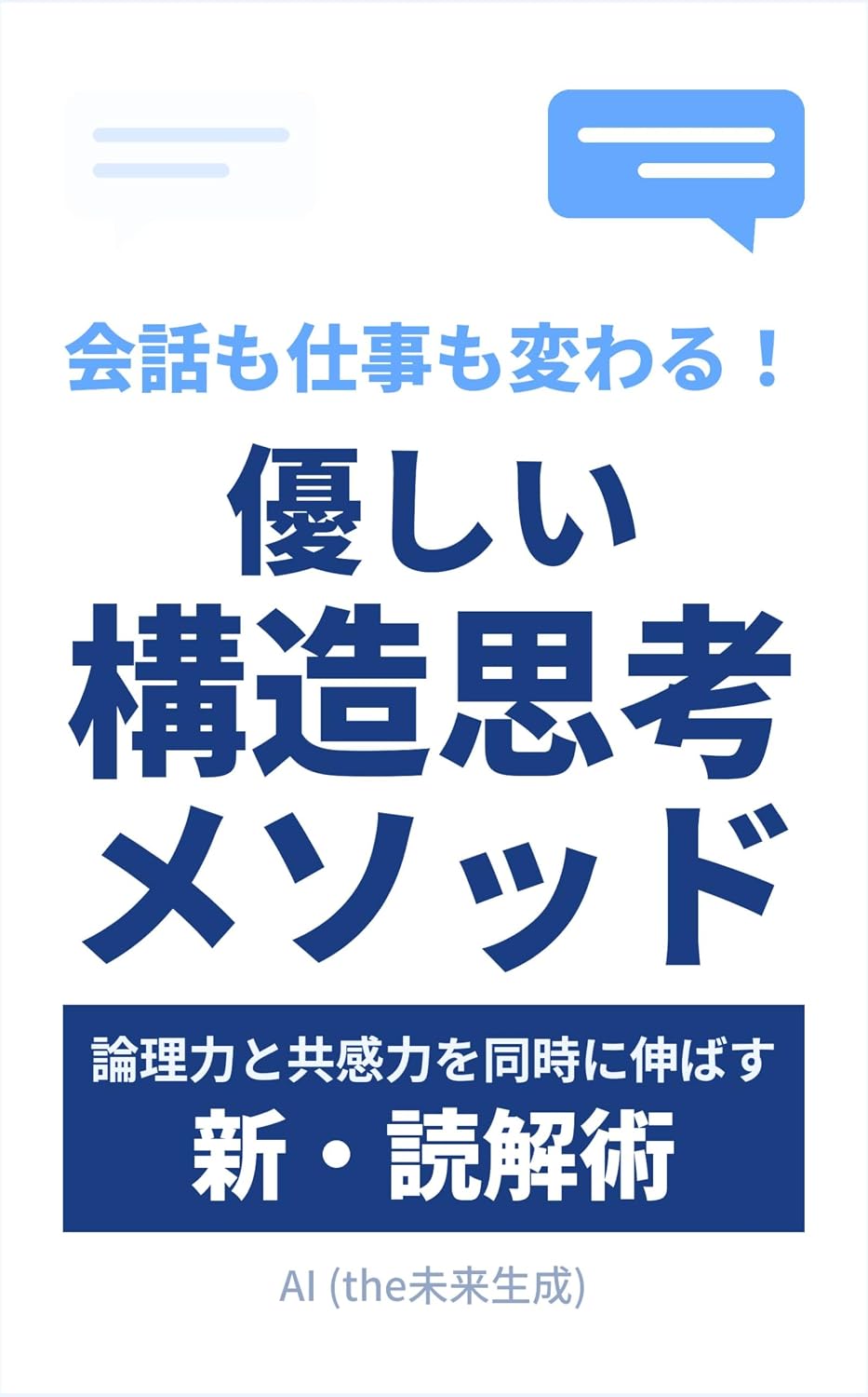 Conversations And Work Will Change A Gentle Structural Thinking Method: Develop Both Logic And Empathy Simultaneously A New Reading Method (Japanese Edition)