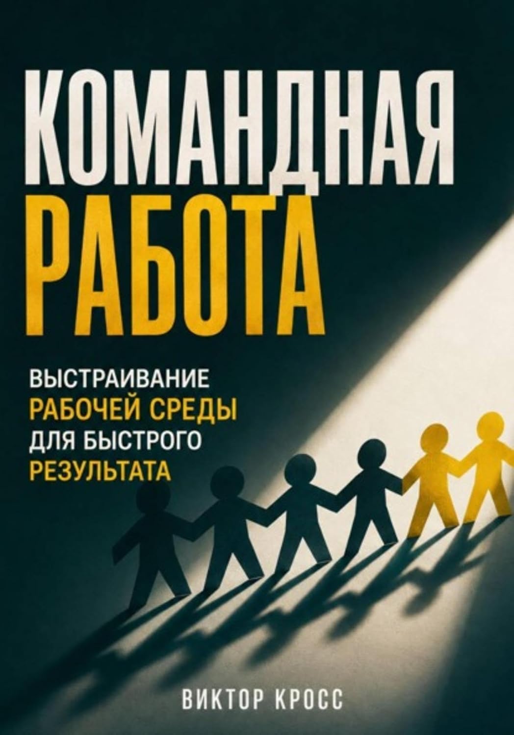 Командная работа. Выстраивание рабочей среды для быстрого результата (Russian Edition) baixar o livro de graça