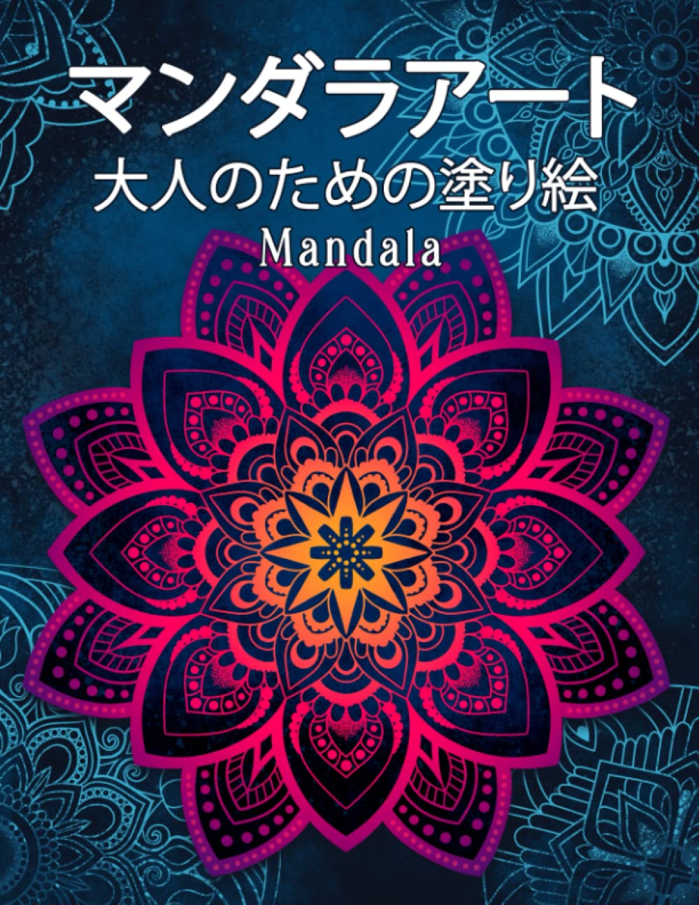 Mandala マンダラアート: 塗り絵 大人... 2519;ンのための baixar o livro de graça