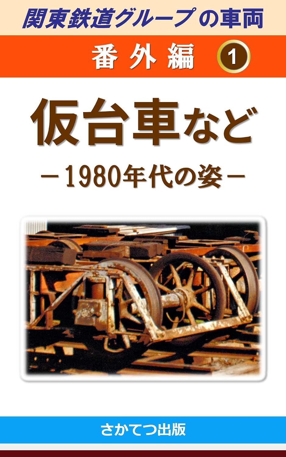 Rollingstocks of the Kanto Railway Group Extra Edition 1: Temporary Truck Morphology in the 1980s (Japanese Edition) baixar o livro de graça