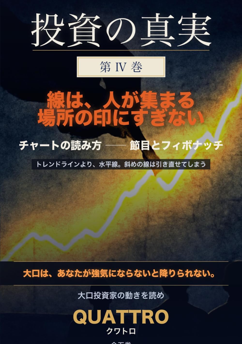 投資の真実　第４巻　線は人の集まる場所に過ぎない: 大口の動きを読め (Japanese Edition) baixar o livro de graça