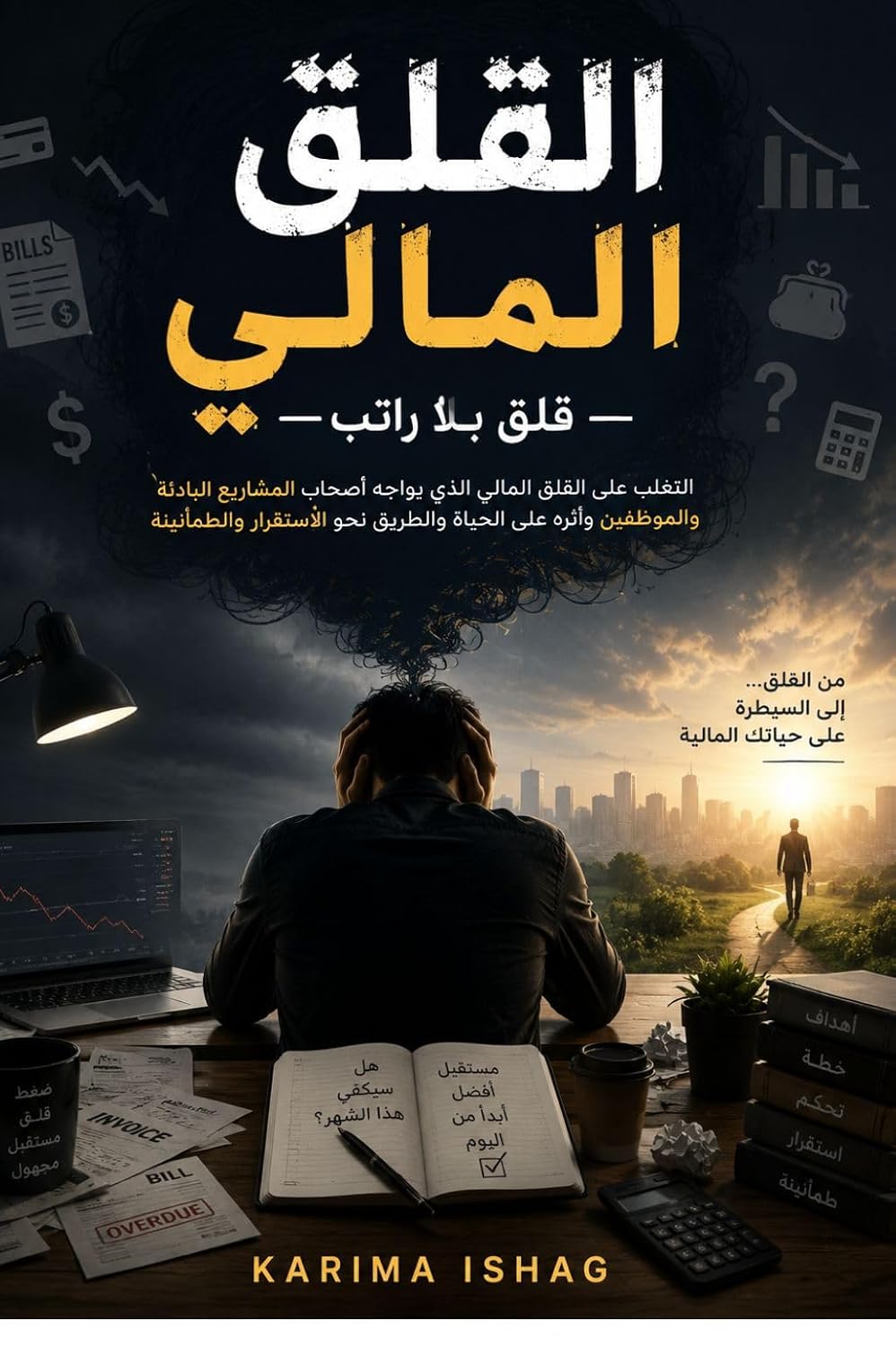 القلق المالي - قلق بلا راتب (Arabic Edition) baixar livro de graça