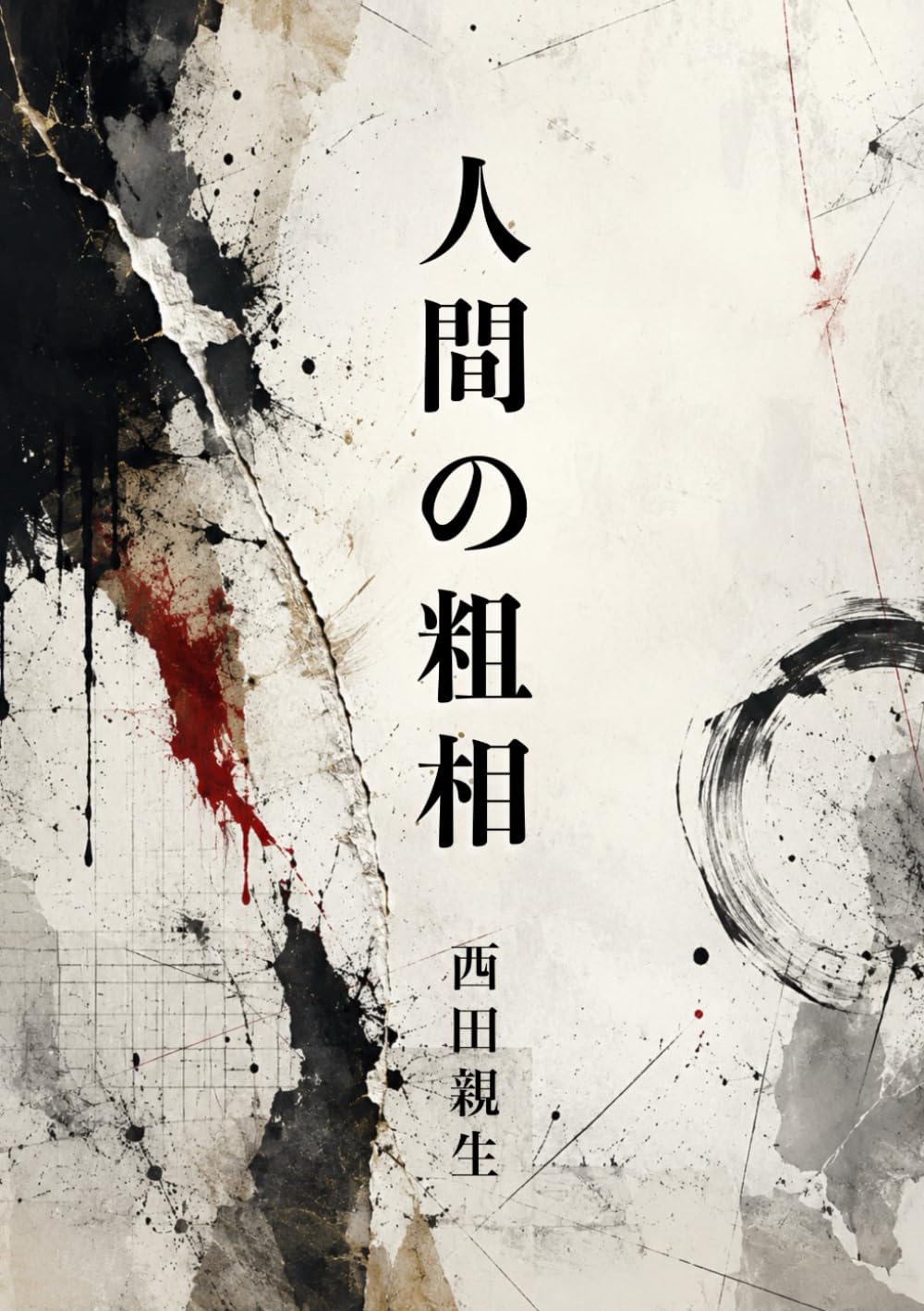 人間の粗相｜仕事・言葉・時代への警鐘 (Japanese Edition) baixar o livro de graça