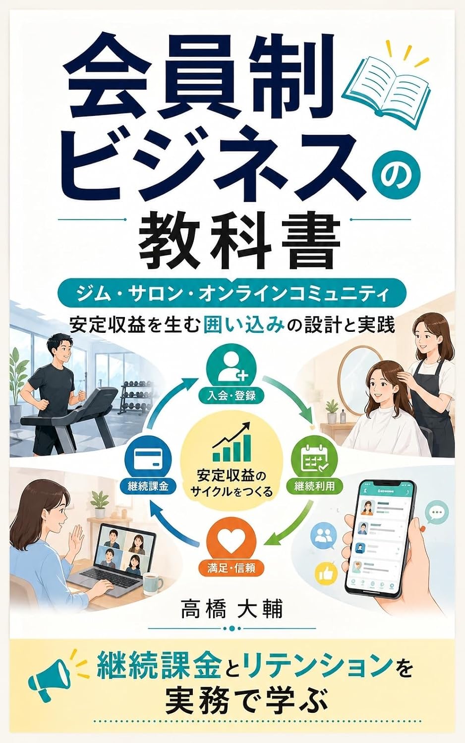ler totalmente Kaiinsei Business no Kyokasho: Gym Salon Online Community Antei Shueki o Umu Kakoikomi no Sekkei to Jissen (Japanese Edition)