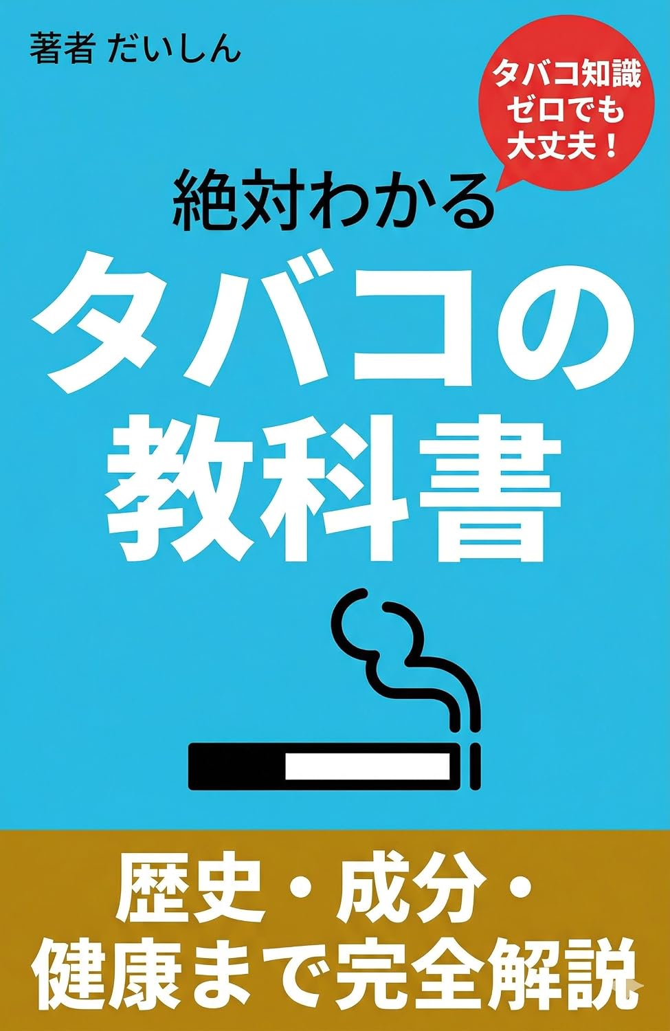 ler totalmente ZETTAI WAKARU TABAKO NO KYOUKASHO: REKISHI SEIBUN KENKOU MADE KANZEN KAISETSU (Japanese Edition)