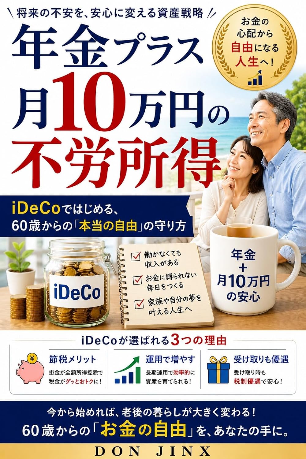 Pension plus 100000 yen per month in passive income: How to Secure True Freedom Starting at Age 60 with iDeCo (JINX) (Japanese Edition) baixar o livro de graça