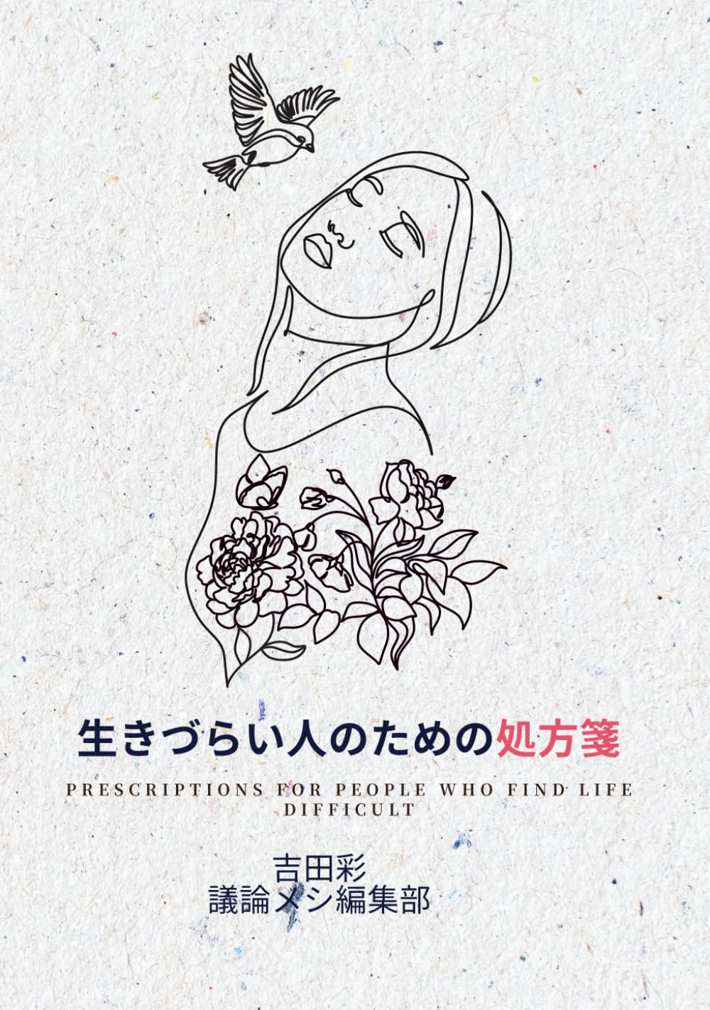 生きづらい人のための処方箋 (Japanese Edition) baixar o livro de graça