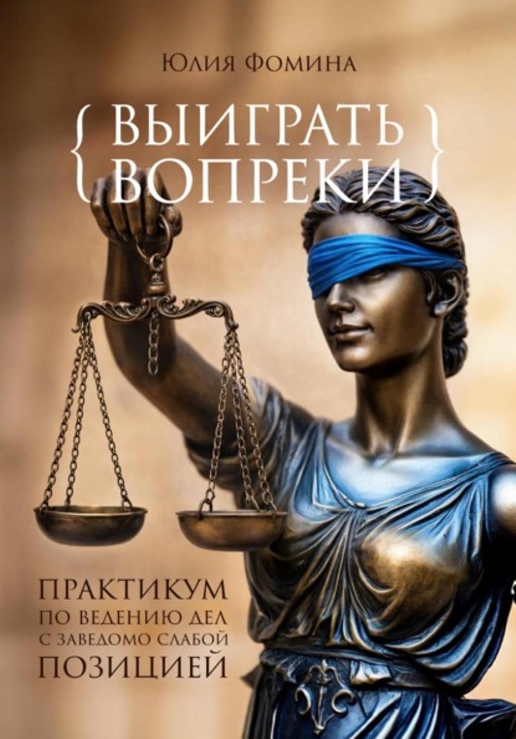 Выиграть вопреки: практикум ведения дел с заведомо слабой позицией (Russian Edition) baixar o livro de graça