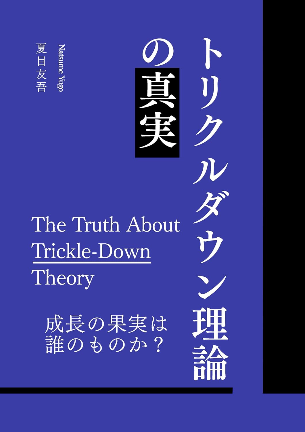 The Truth About Trickle-Down Theory: Who Reaps the Fruits of Growth (Japanese Edition) baixar livro de graça