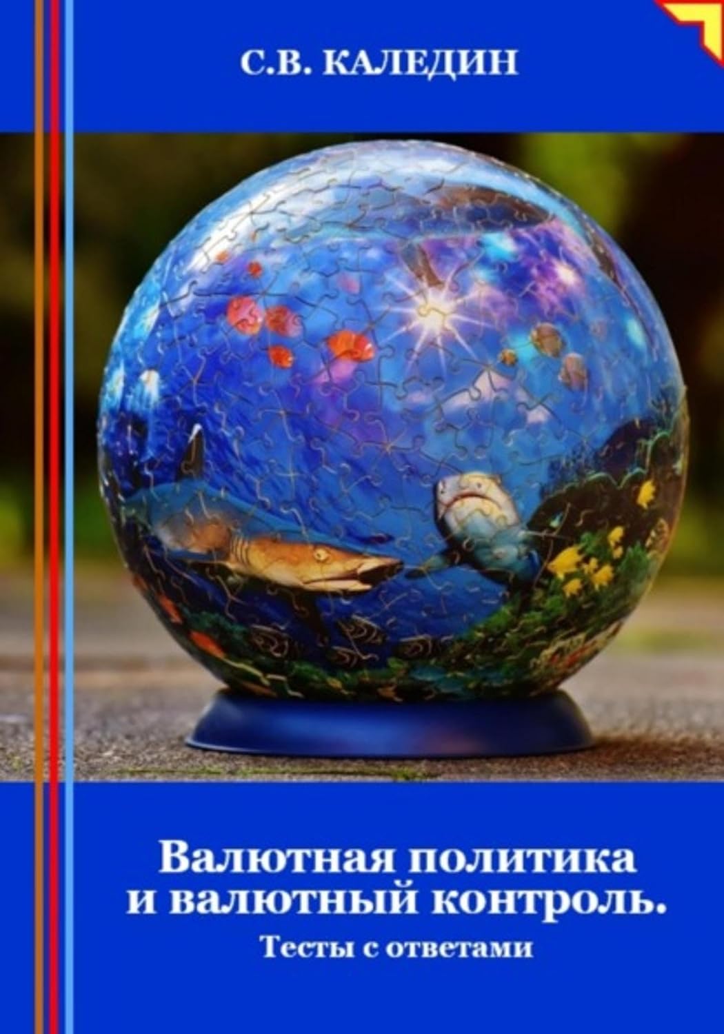 Валютная политика и валютный контроль. Тесты с ответами (Russian Edition) baixar livro de graça