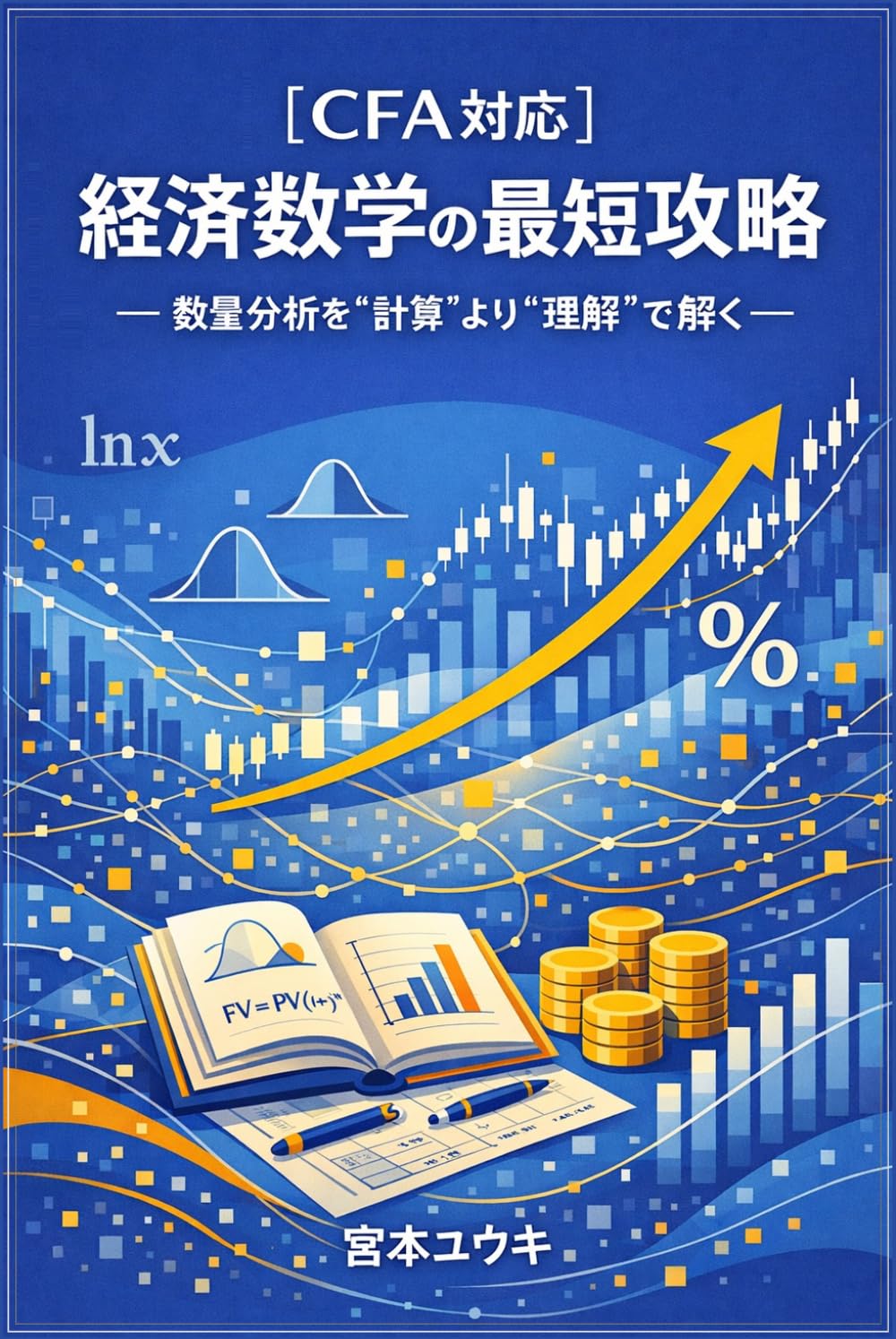 capítulo por capítulo baixar 経済数学の最短攻略: 数量分析を計算より理解で解く (Japanese Edition)