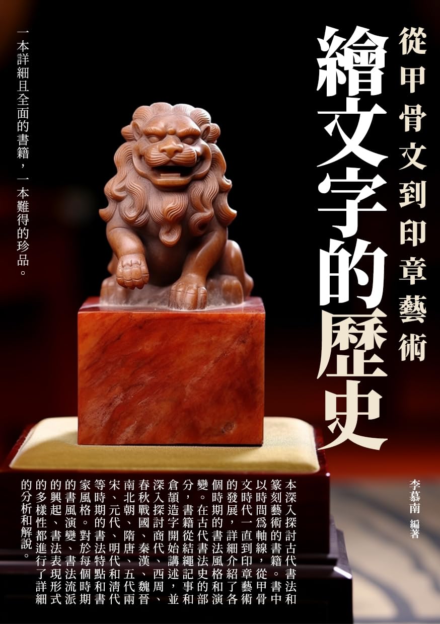 繪文字的歷史：從甲骨文到印章藝術 (Traditional Chinese Edition) baixar o livro de graça