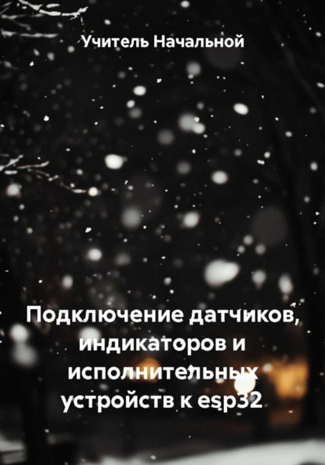ler totalmente Подключение датчиков, индикаторов и исполнительных устройств к esp32 (Russian Edition)