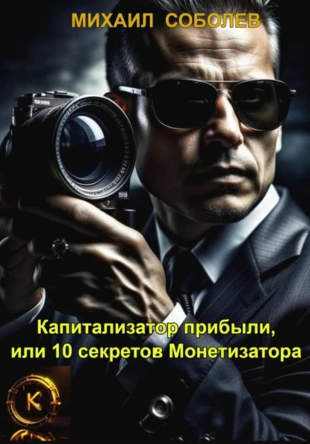 Капитализатор прибыли, или 10 секретов Монетизатора (Russian Edition) baixar o livro de graça