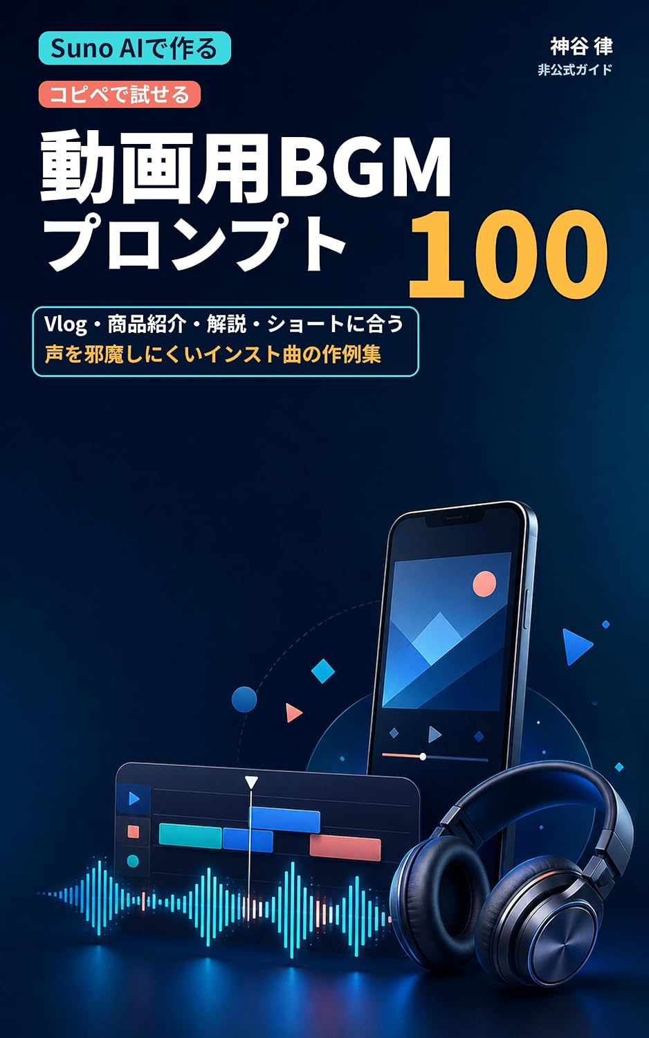 Suno AI de Tsukuru Kopipe de Tameseru Doga-yo BGM Prompt 100: Vlog Shohin Shokai Kaisetsu Short ni Au Koe o Jama Shinikui Instrumental Kyoku no Sakureishu (Japanese Edition) baixar livro de graça