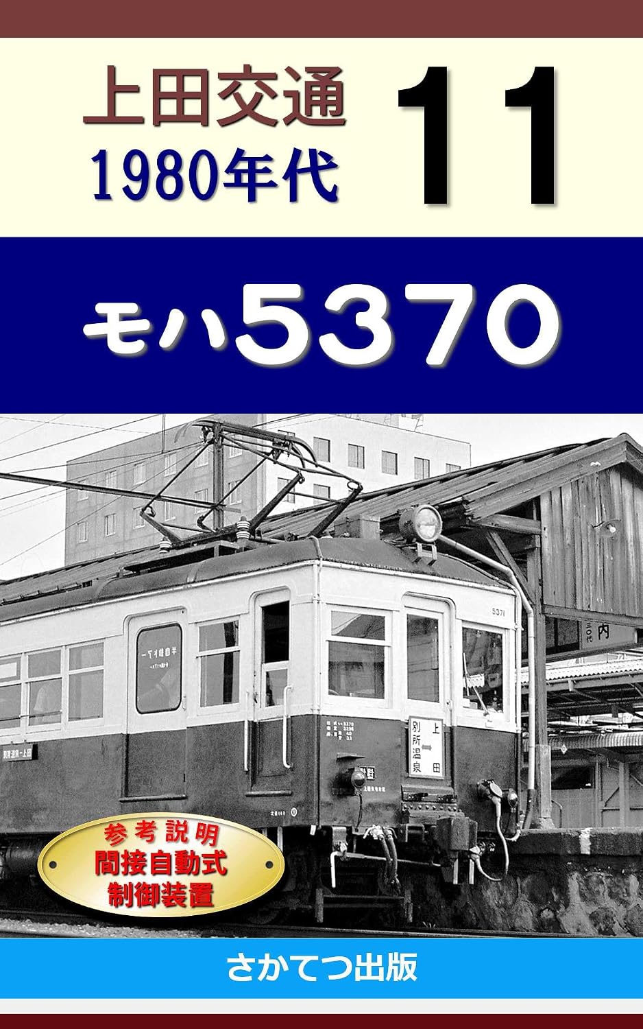 Ueda Kotsu in the 1980s 11: Moha 5370 (Japanese Edition) baixar livro de graça