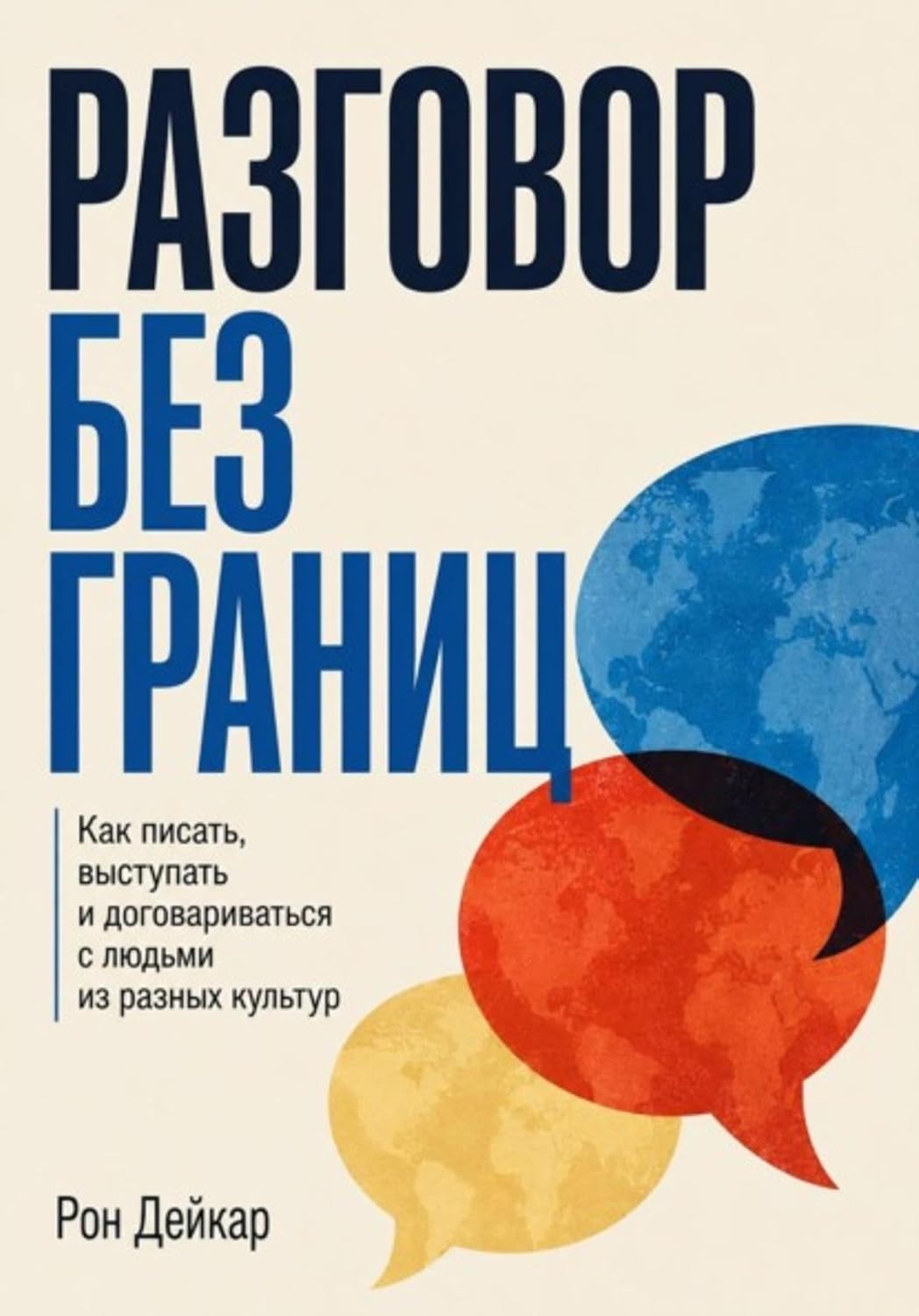 ler totalmente Разговор без границ. Как писать, выступать и договариваться с людьми из разных культур (Russian Edition)
