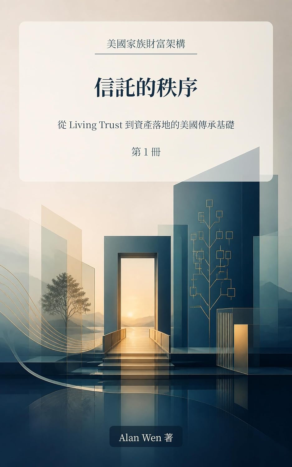 信託的秩序: 從 Living Trust 到資產落地的美國傳承基礎 (美國家族財富架構 Book 1) (Traditional Chinese Edition) baixar livro de graça